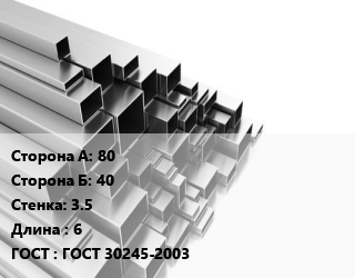 Труба профильная 80х40 s=3.5 L=6 ГОСТ: ГОСТ 30245-2003, т, прямоугольная, эл/св цена от 50295 сом / т, где купить, условия доставки в Оше и Ошской области